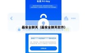 最安全聊天（最安全聊天软件）