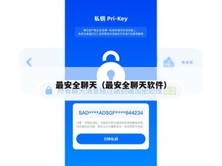 最安全聊天（最安全聊天软件）