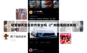 晓爱聊天交友软件安全吗（广州晓爱科技有限公司）