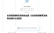 女生和你聊天没有安全感（女生和你聊天没有安全感什么意思）