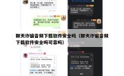 聊天诈骗音频下载软件安全吗（聊天诈骗音频下载软件安全吗可靠吗）