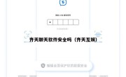 齐天聊天软件安全吗（齐天互娱）
