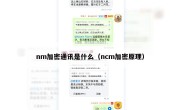nm加密通讯是什么（ncm加密原理）