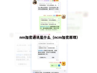 nm加密通讯是什么（ncm加密原理）