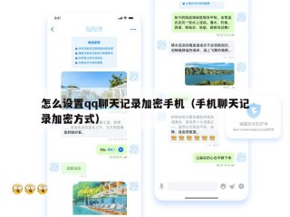 怎么设置qq聊天记录加密手机（手机聊天记录加密方式）