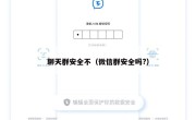 聊天群安全不（微信群安全吗?）
