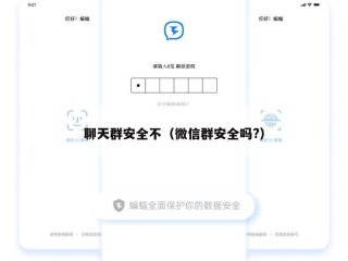 聊天群安全不（微信群安全吗?）