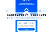 微信群怎么加密聊天软件（微信群怎么加密设计）