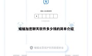 蝙蝠加密聊天软件多少钱的简单介绍