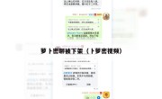 萝卜密聊被下架（卜萝密视频）