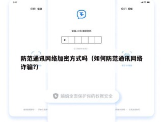 防范通讯网络加密方式吗（如何防范通讯网络诈骗?）
