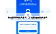 云途聊天软件安全吗（下载云途商旅安全吗）