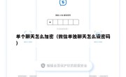 单个聊天怎么加密（微信单独聊天怎么设密码）