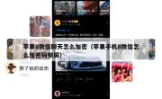 苹果8微信聊天怎么加密（苹果手机8微信怎么加密码锁屏）