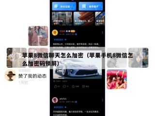 苹果8微信聊天怎么加密（苹果手机8微信怎么加密码锁屏）