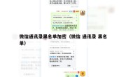 微信通讯录黑名单加密（微信 通讯录 黑名单）