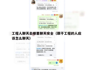 工程人聊天去哪里聊天安全（跟干工程的人应该怎么聊天）
