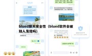 blued聊天安全性（blued软件会被别人发现吗）