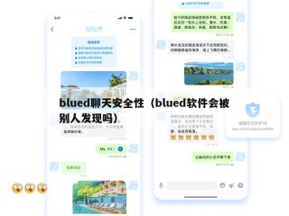 blued聊天安全性（blued软件会被别人发现吗）