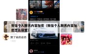微信个人聊天内容加密（微信个人聊天内容加密怎么设置）