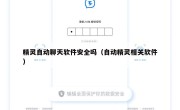 精灵自动聊天软件安全吗（自动精灵相关软件）