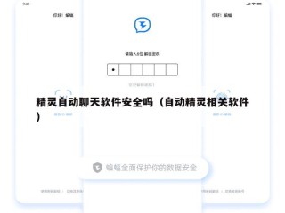精灵自动聊天软件安全吗（自动精灵相关软件）