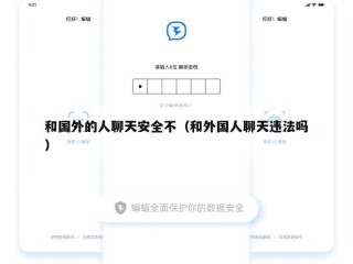 和国外的人聊天安全不（和外国人聊天违法吗）