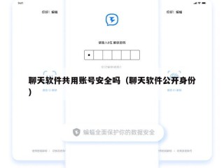 聊天软件共用账号安全吗（聊天软件公开身份）