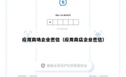 应用商场企业密信（应用商店企业密信）