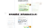 聊天截图加密（聊天截图加密怎么弄）