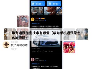 华为通讯加密技术有哪些（华为手机通讯录怎么加密码）