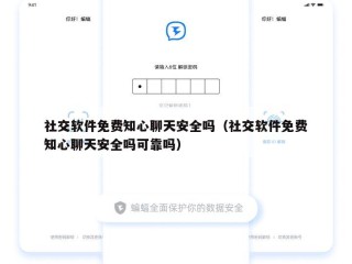 社交软件免费知心聊天安全吗（社交软件免费知心聊天安全吗可靠吗）