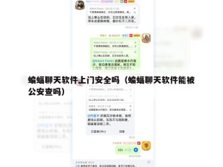 蝙蝠聊天软件上门安全吗（蝙蝠聊天软件能被公安查吗）