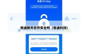 恒通聊天软件安全吗（恒通科技）