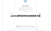 potato聊天软件安全性的简单介绍