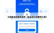 小孩安全的聊天软件（适合孩子的聊天工具）