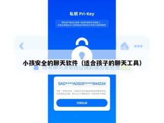 小孩安全的聊天软件（适合孩子的聊天工具）