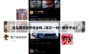 花芯聊天软件安全吗（花芯一对一聊天平台）