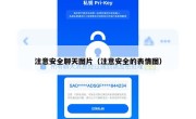 注意安全聊天图片（注意安全的表情图）
