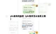 plc通讯的加密（plc程序怎么加密上载）