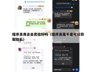 程序员用企业密信好吗（程序员是不是可以窃取隐私）