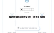 加密匿名聊天软件安全吗（匿名化 加密）