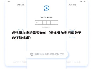 通讯录加密后是否被封（通讯录加密后网贷平台还能爆吗）