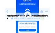 海鸥加蜜聊天软件安全吗（海鸥加速器合法吗）