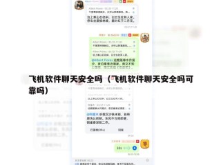 飞机软件聊天安全吗（飞机软件聊天安全吗可靠吗）