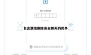 包含潮信删除安全聊天的词条