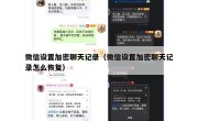 微信设置加密聊天记录（微信设置加密聊天记录怎么恢复）