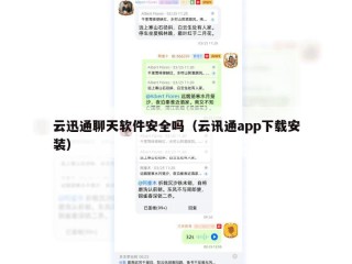云迅通聊天软件安全吗（云讯通app下载安装）