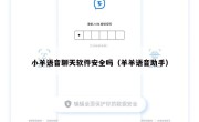 小羊语音聊天软件安全吗（羊羊语音助手）