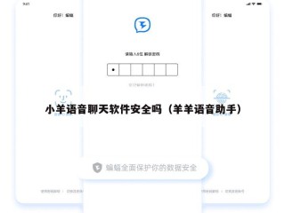 小羊语音聊天软件安全吗（羊羊语音助手）